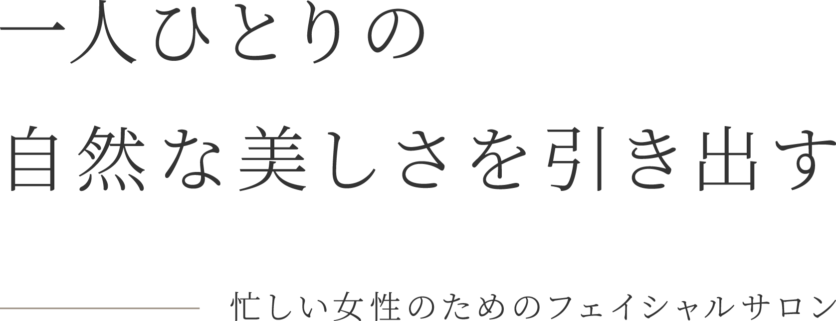 一人ひとりの自然な美しさを引き出す 忙しい女性のためのフェイシャルサロン